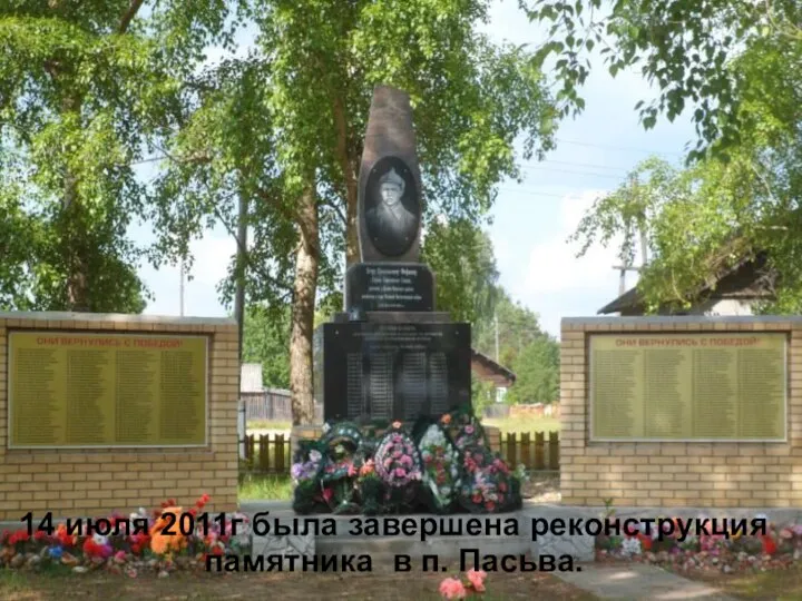 14 июля 2011г была завершена реконструкция памятника в п. Пасьва.