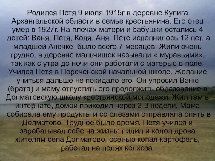 Родился Петя 9 июля 1915г в деревне Кулига Архангельской области в семье