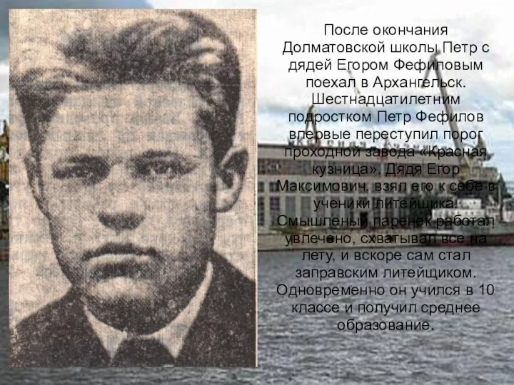 После окончания Долматовской школы Петр с дядей Егором Фефиловым поехал в Архангельск.