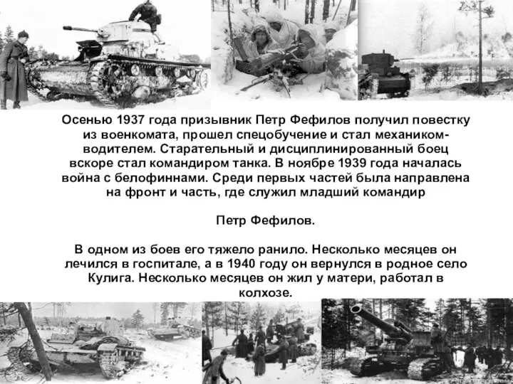 Осенью 1937 года призывник Петр Фефилов получил повестку из военкомата, прошел спецобучение