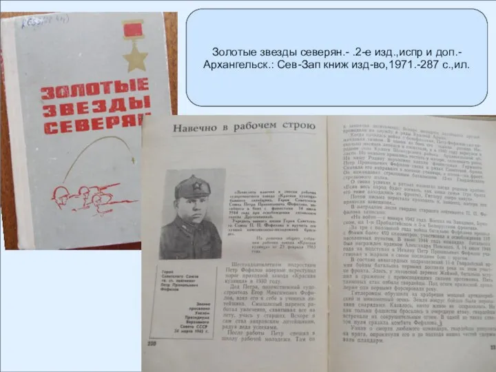 Золотые звезды северян.- .2-е изд.,испр и доп.- Архангельск.: Сев-Зап книж изд-во,1971.-287 с.,ил.