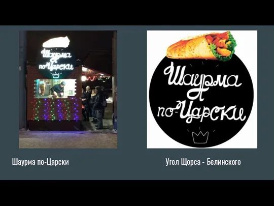 Шаурма по-Царски Угол Щорса - Белинского