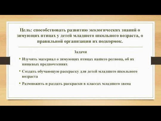 Цель: способствовать развитию экологических знаний о зимующих птицах у детей младшего школьного