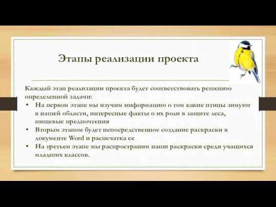 Каждый этап реализации проекта будет соответствовать решению определенной задачи: На первом этапе