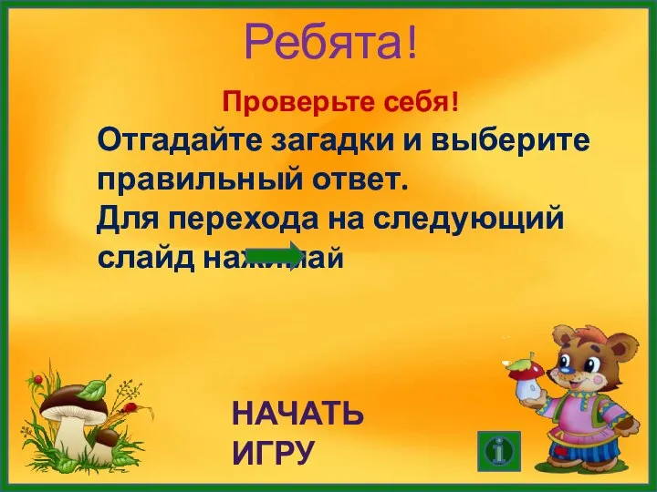 Ребята! Проверьте себя! Отгадайте загадки и выберите правильный ответ. Для перехода на