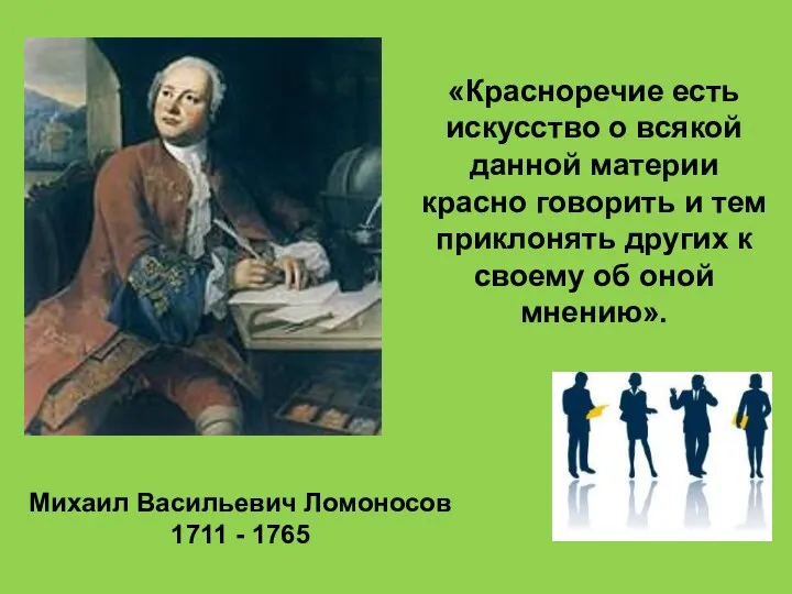 Михаил Васильевич Ломоносов 1711 - 1765 «Красноречие есть искусство о всякой данной
