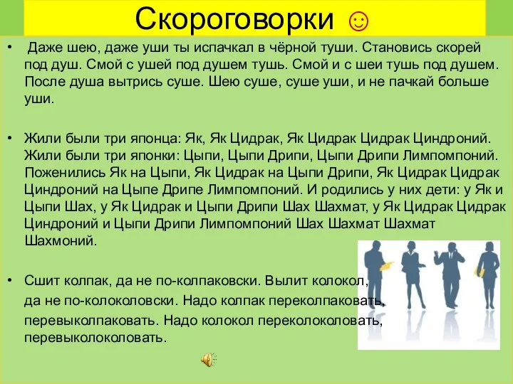 Скороговорки ☺ Даже шею, даже уши ты испачкал в чёрной туши. Становись