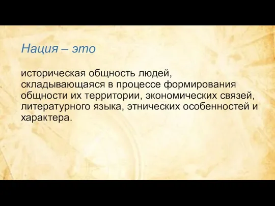 Нация – это историческая общность людей, складывающаяся в процессе формирования общности их