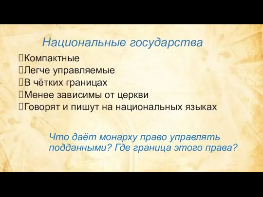 Национальные государства Компактные Легче управляемые В чётких границах Менее зависимы от церкви