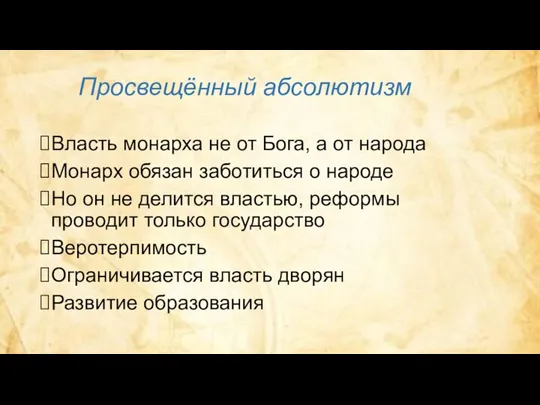 Просвещённый абсолютизм Власть монарха не от Бога, а от народа Монарх обязан