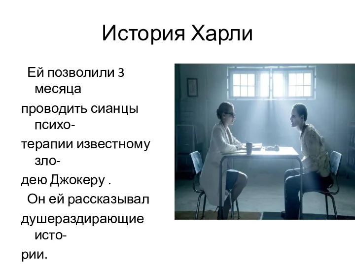 История Харли Ей позволили 3 месяца проводить сианцы психо- терапии известному зло-