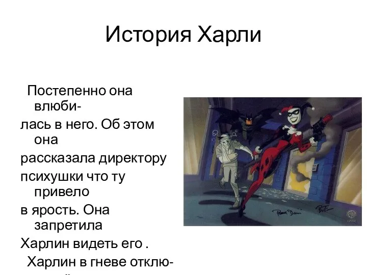 История Харли Постепенно она влюби- лась в него. Об этом она рассказала