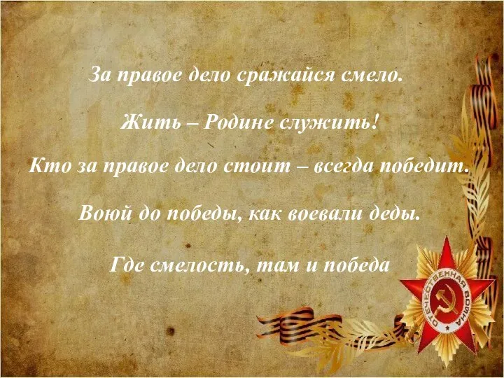 За правое дело сражайся смело. Жить – Родине служить! Кто за правое