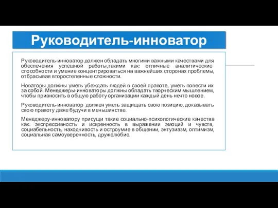 Руководитель-инноватор Руководитель-инноватор должен обладать многими важными качествами для обеспечения успешной работы,такими как: