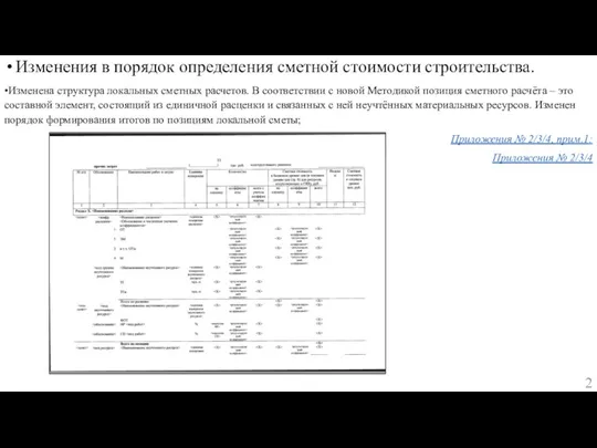 Изменения в порядок определения сметной стоимости строительства. •Изменена структура локальных сметных расчетов.