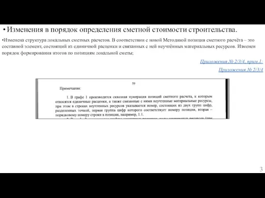 Изменения в порядок определения сметной стоимости строительства. •Изменена структура локальных сметных расчетов.