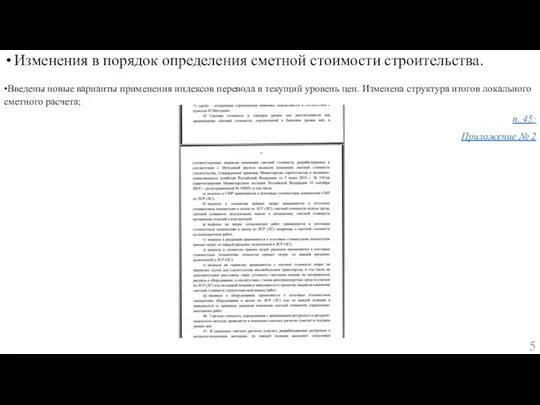 Изменения в порядок определения сметной стоимости строительства. •Введены новые варианты применения индексов