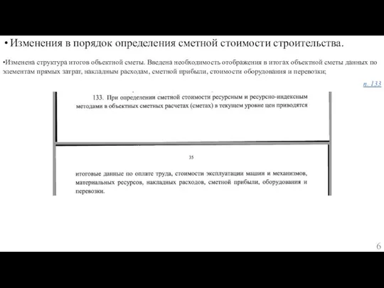 Изменения в порядок определения сметной стоимости строительства. •Изменена структура итогов объектной сметы.