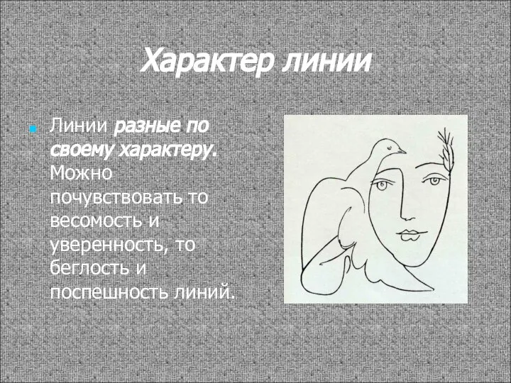 Характер линии Линии разные по своему характеру. Можно почувствовать то весомость и