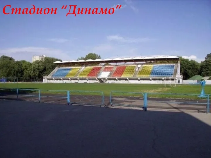 Стадион “Динамо”