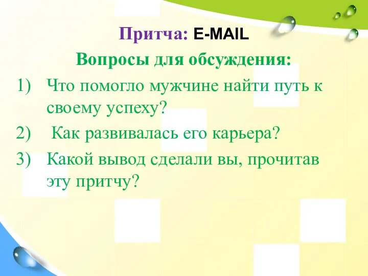 Притча: E-MAIL Вопросы для обсуждения: Что помогло мужчине найти путь к своему