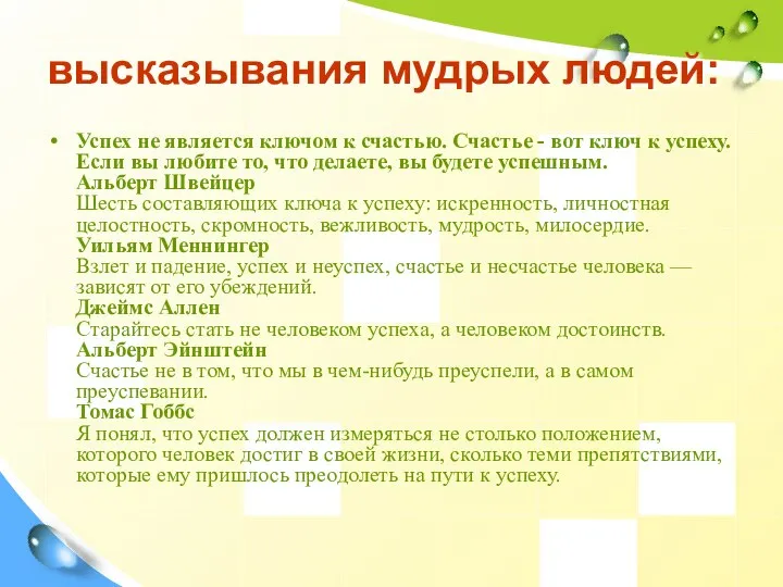 высказывания мудрых людей: Успех не является ключом к счастью. Счастье - вот