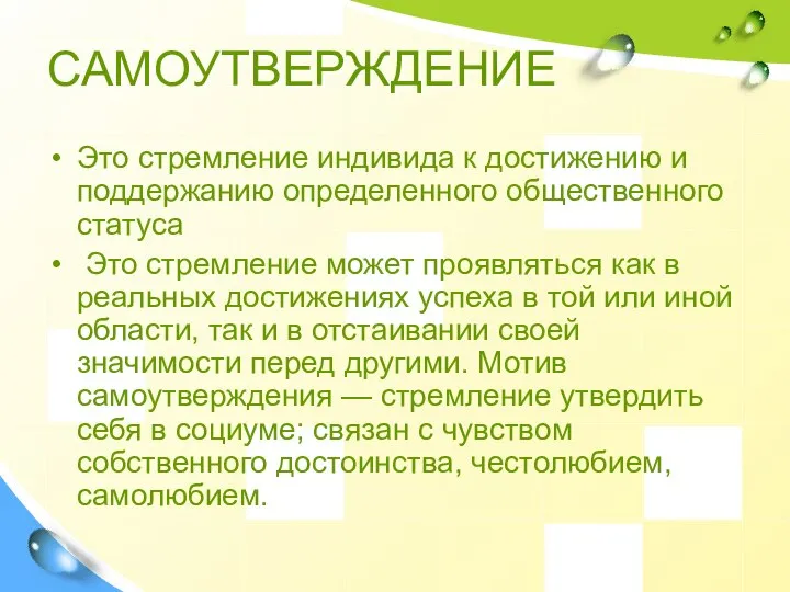 САМОУТВЕРЖДЕНИЕ Это стремление индивида к достижению и поддержанию определенного общественного статуса Это