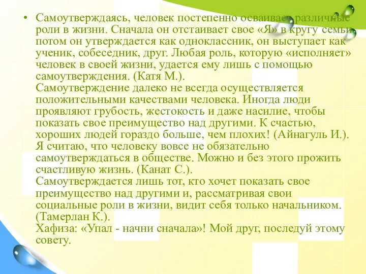 Самоутверждаясь, человек постепенно осваивает различные роли в жизни. Сначала он отстаивает свое