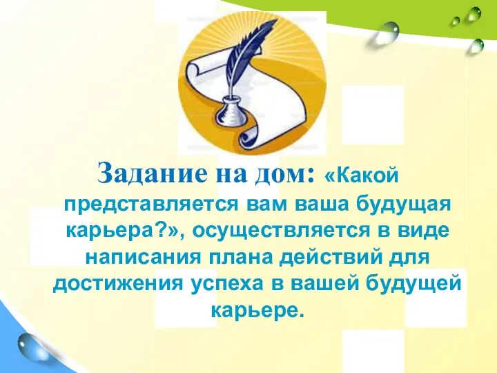 Задание на дом: «Какой представляется вам ваша будущая карьера?», осуществляется в виде