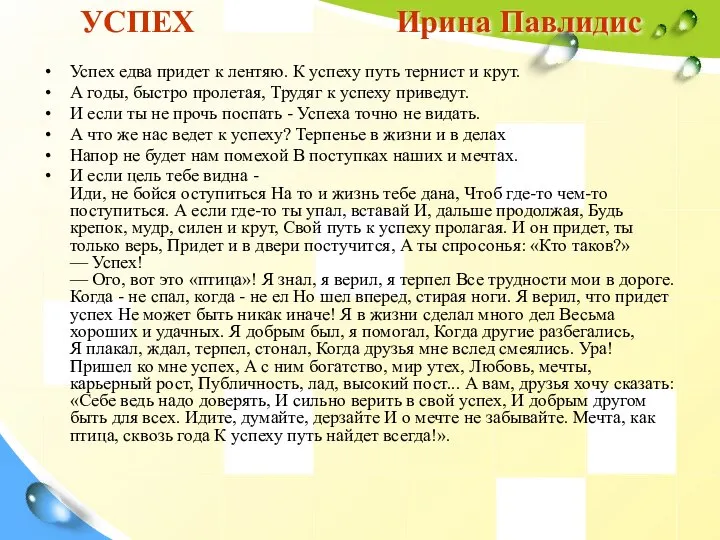 УСПЕХ Ирина Павлидис Успех едва придет к лентяю. К успеху путь тернист