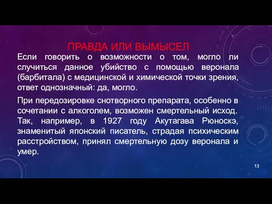 ПРАВДА ИЛИ ВЫМЫСЕЛ Если говорить о возможности о том, могло ли случиться