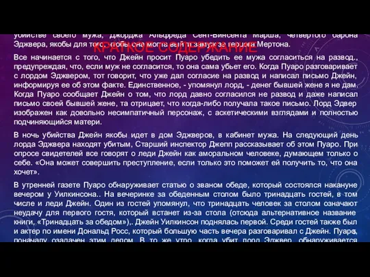 Джейн Уилкинсон (в некоторых переводах – Сильвия), бывшая актриса, подозревается в убийстве