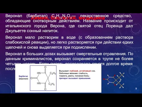 Химия, биология, медицина Веронал (барбитал) C8H12N2O3— лекарственное средство, обладающие снотворным действием. Название
