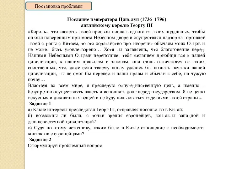 Послание императора Цяньлун (1736–1796) английскому королю Георгу III «Король... что касается твоей