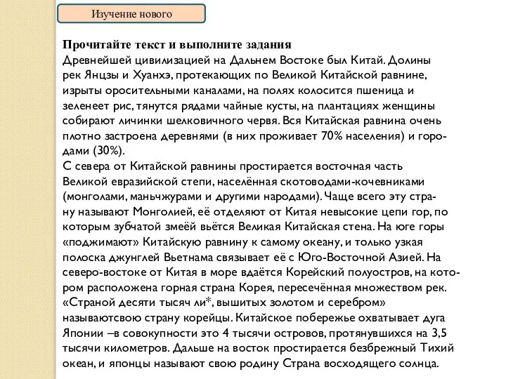 Изучение нового Прочитайте текст и выполните задания Древнейшей цивилизацией на Дальнем Востоке