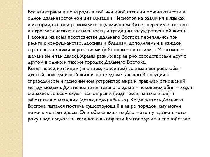 Все эти страны и их народы в той или иной степени можно