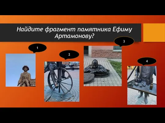 Найдите фрагмент памятника Ефиму Артамонову? 1 2 3 4