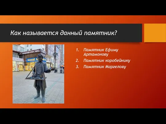 Как называется данный памятник? Памятник Ефиму Артамонову Памятник коробейнику Памятник Маргелову