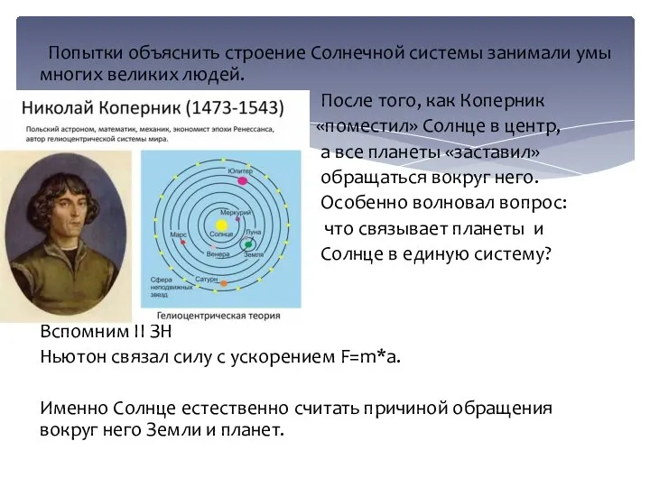 Попытки объяснить строение Солнечной системы занимали умы многих великих людей. После того,