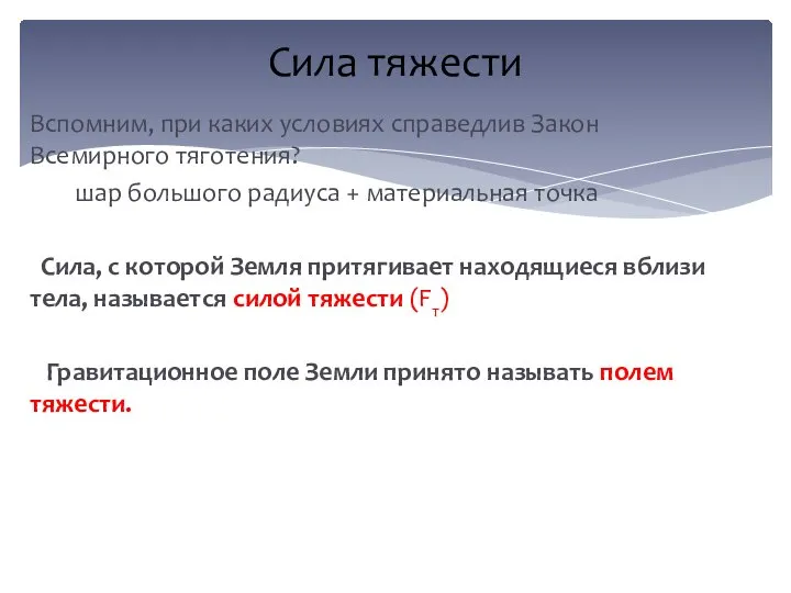 Сила тяжести Вспомним, при каких условиях справедлив Закон Всемирного тяготения? шар большого