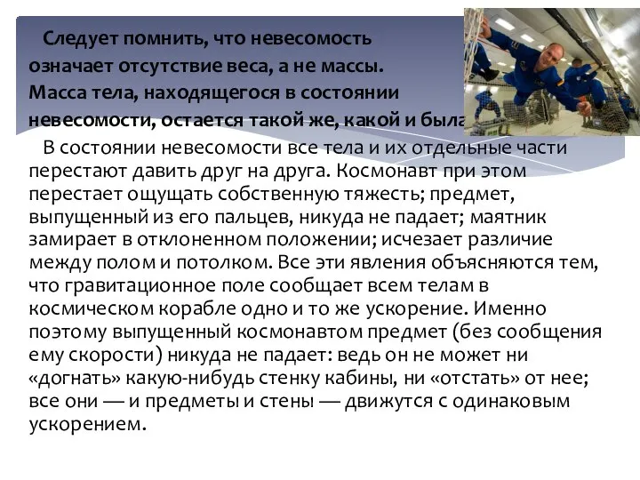 Следует помнить, что невесомость означает отсутствие веса, а не массы. Масса тела,