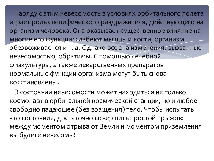 Наряду с этим невесомость в условиях орбитального полета играет роль специфического раздражителя,