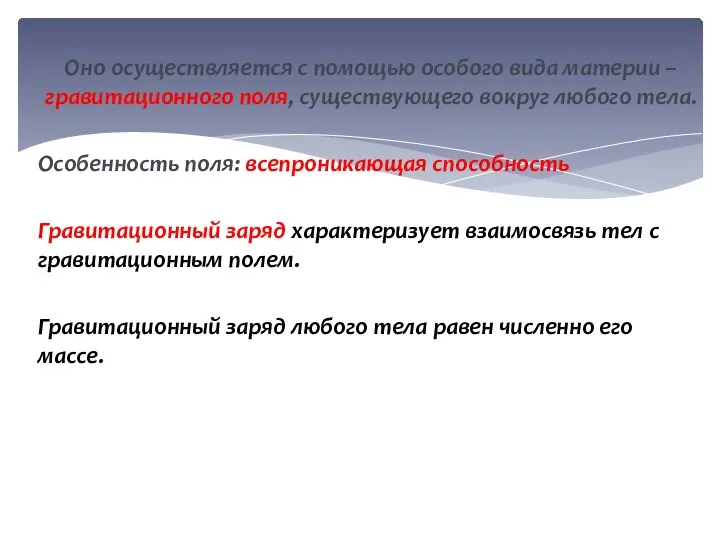 Оно осуществляется с помощью особого вида материи – гравитационного поля, существующего вокруг