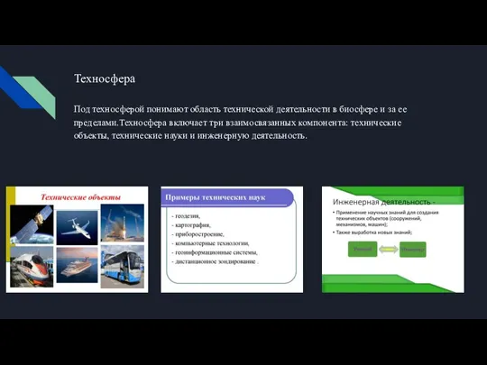 Техносфера Под техносферой понимают область технической деятельности в биосфере и за ее