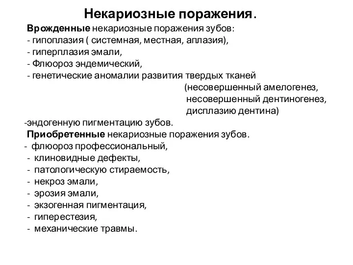 Некариозные поражения. Врожденные некариозные поражения зубов: - гипоплазия ( системная, местная, аплазия),