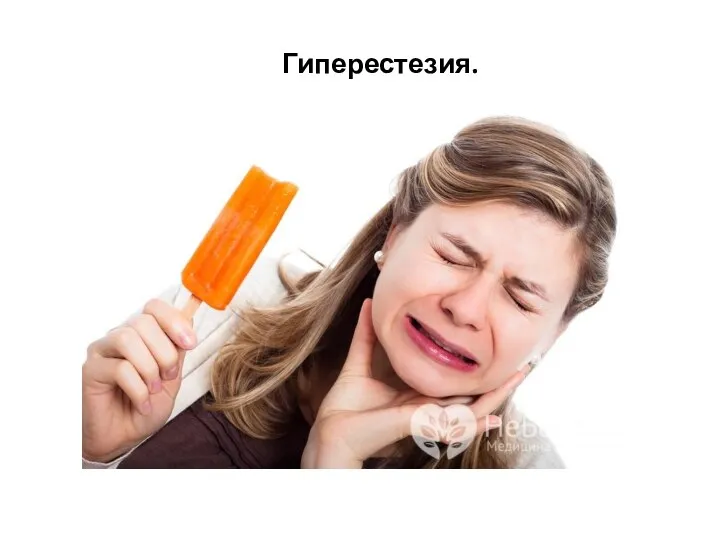 Гиперестезия.