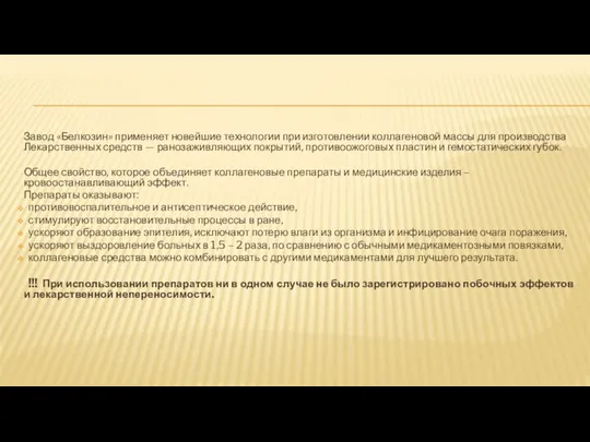 Завод «Белкозин» применяет новейшие технологии при изготовлении коллагеновой массы для производства Лекарственных