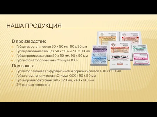 НАША ПРОДУКЦИЯ В производстве: Губка гемостатическая 50 х 50 мм, 90 х