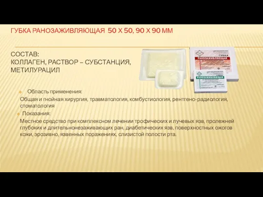 ГУБКА РАНОЗАЖИВЛЯЮЩАЯ 50 Х 50, 90 Х 90 ММ СОСТАВ: КОЛЛАГЕН, РАСТВОР