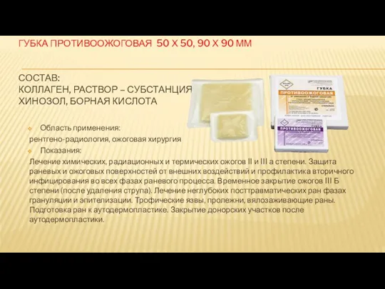 ГУБКА ПРОТИВООЖОГОВАЯ 50 Х 50, 90 Х 90 ММ СОСТАВ: КОЛЛАГЕН, РАСТВОР